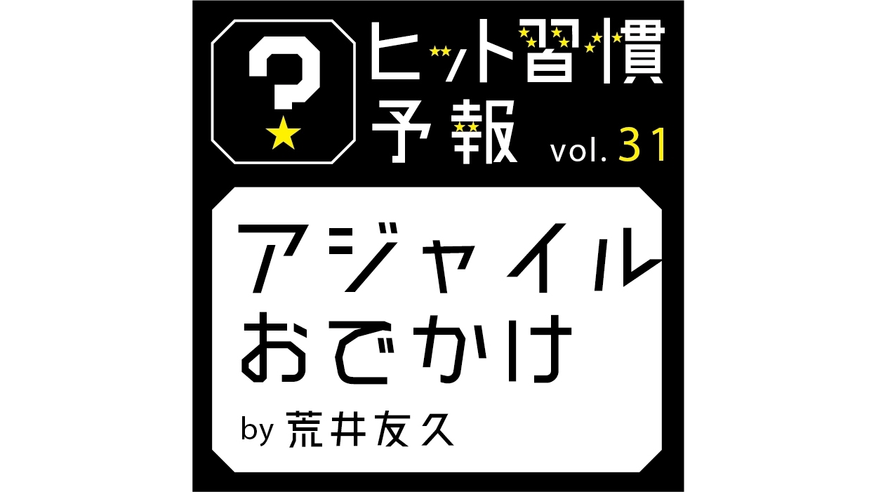 ヒット習慣予報vol.31『アジャイルおでかけ』