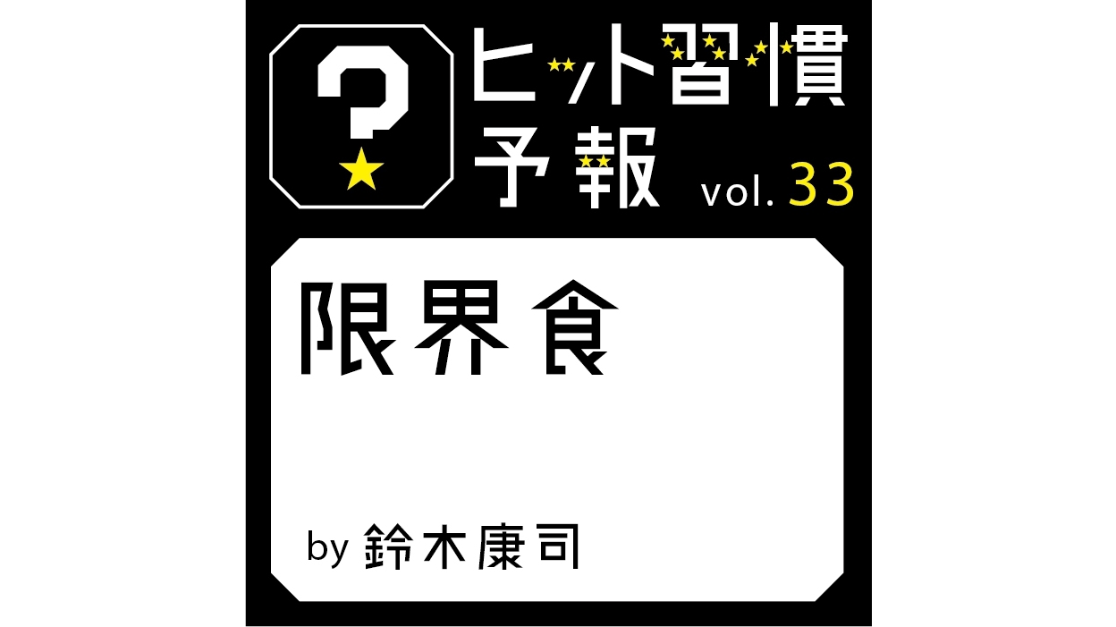 ヒット習慣予報vol.33『限界食』