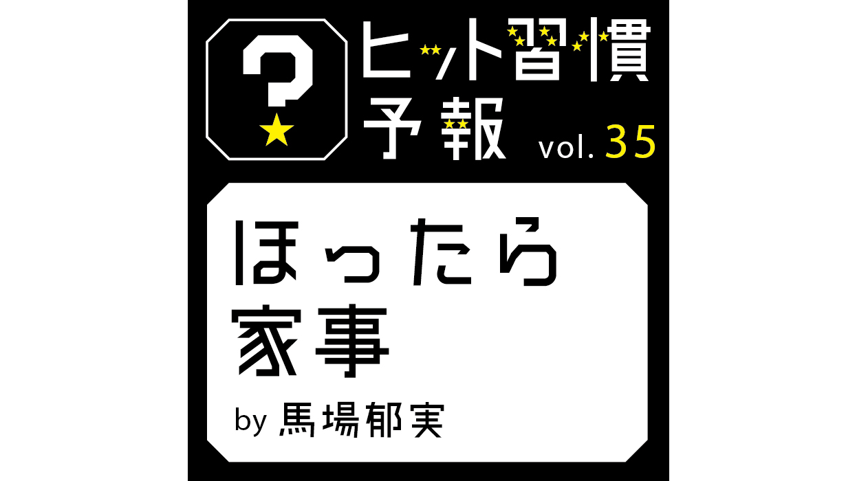 ヒット習慣予報vol.35『ほったら家事』
