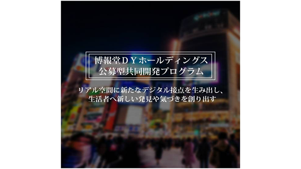博報堂DYホールディングス、「公募型共同開発プログラム」により採択された3社と実証実験を開始