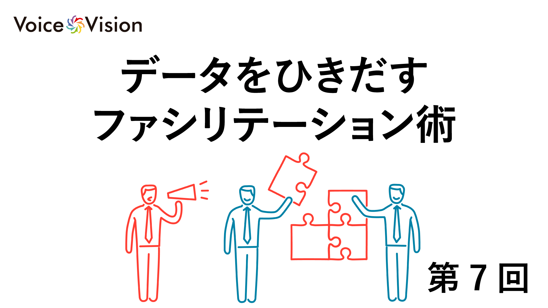 データをひきだすファシリテーション術第7回