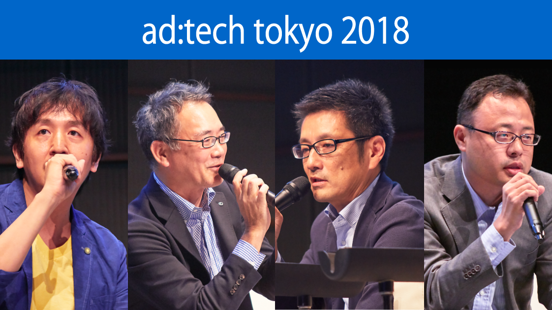 データドリブン×クリエイティブによるブランド成長【アドテック東京2018レポート】