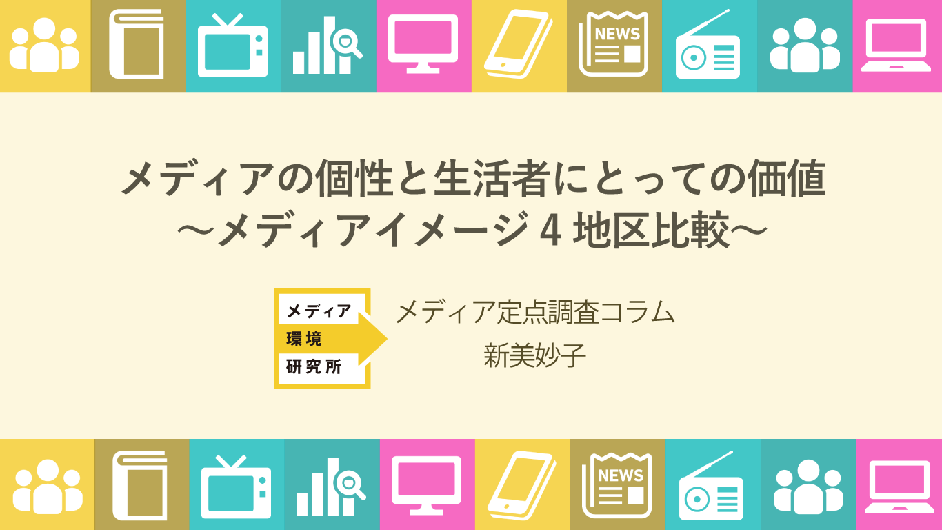 メディア定点調査コラム2018【3】メディアの個性と生活者にとっての価値~メディアイメージ4地区比較~