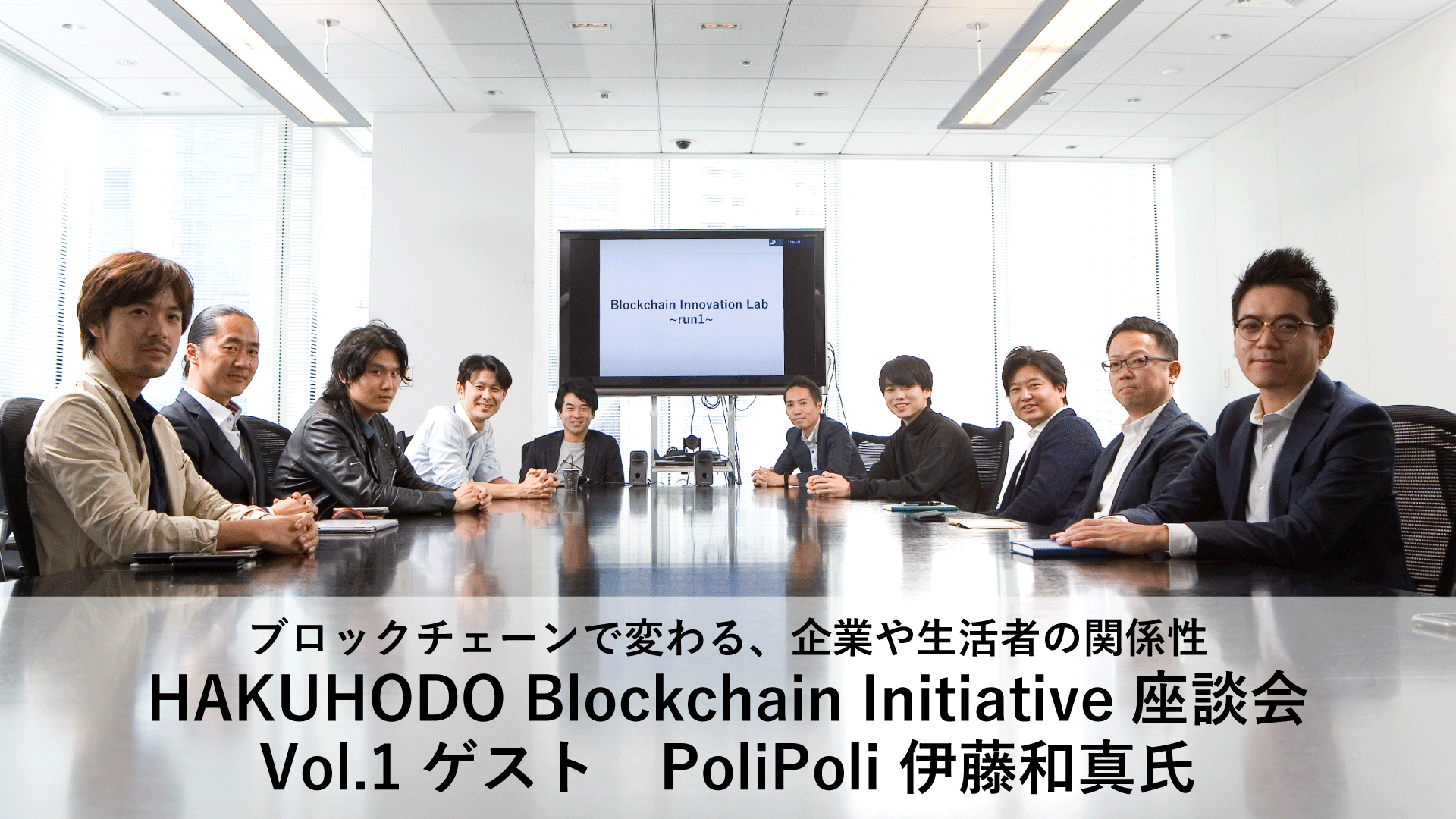 ブロックチェーンで変わる企業や生活者の関係性HBI座談会Vol.1