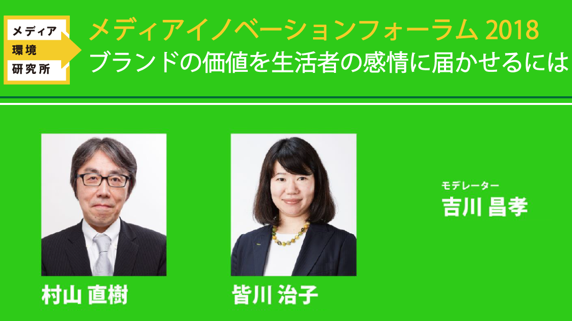 ブランドの価値を生活者の感情に届かせるには【メディアイノベーションフォーラム2018】