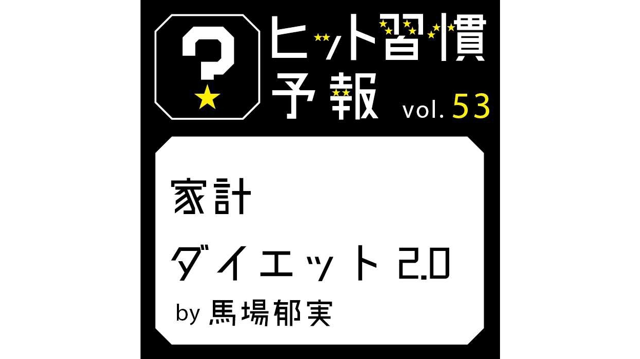 ヒット習慣予報vol.53『家計ダイエット2.0』