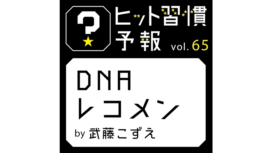 ヒット習慣予報 vol.65『DNAレコメン』