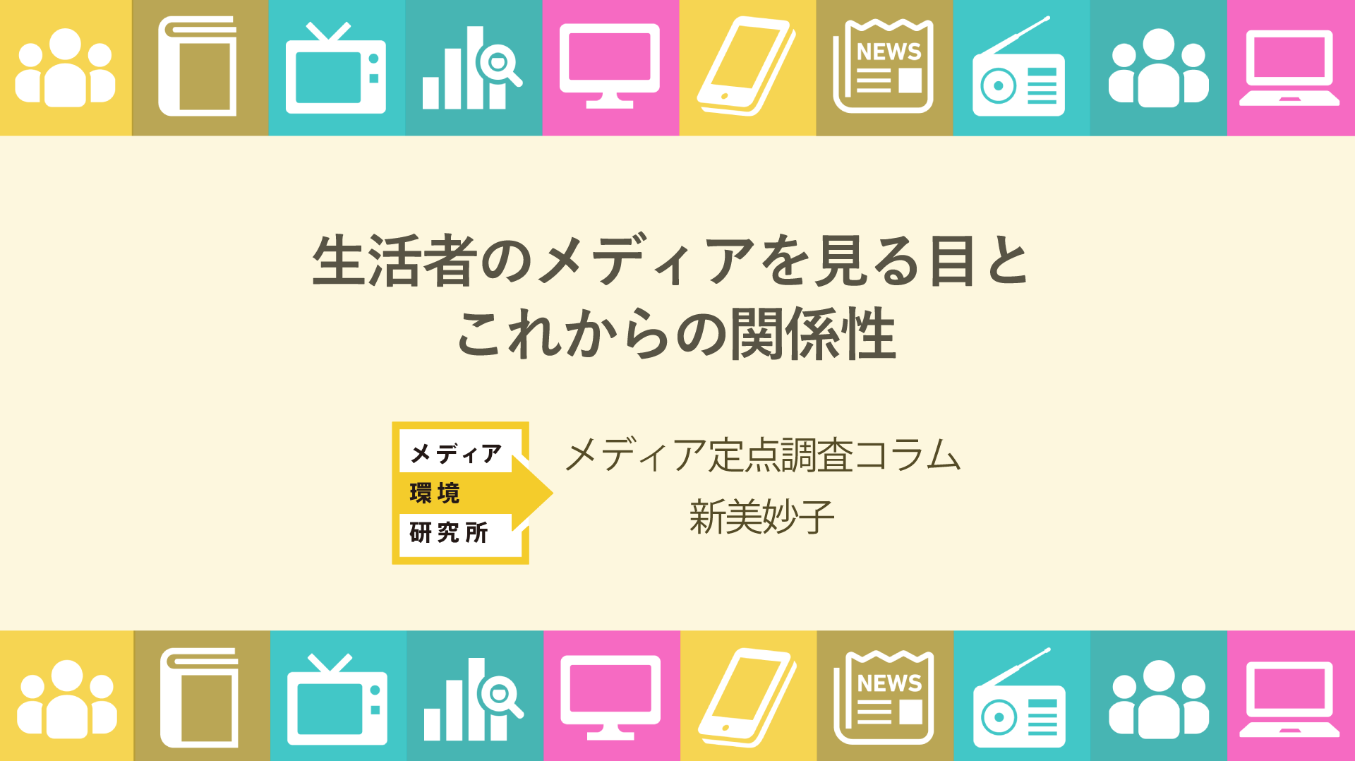 メディア定点調査コラム2018【7】 生活者のメディアを見る目とこれからの関係性