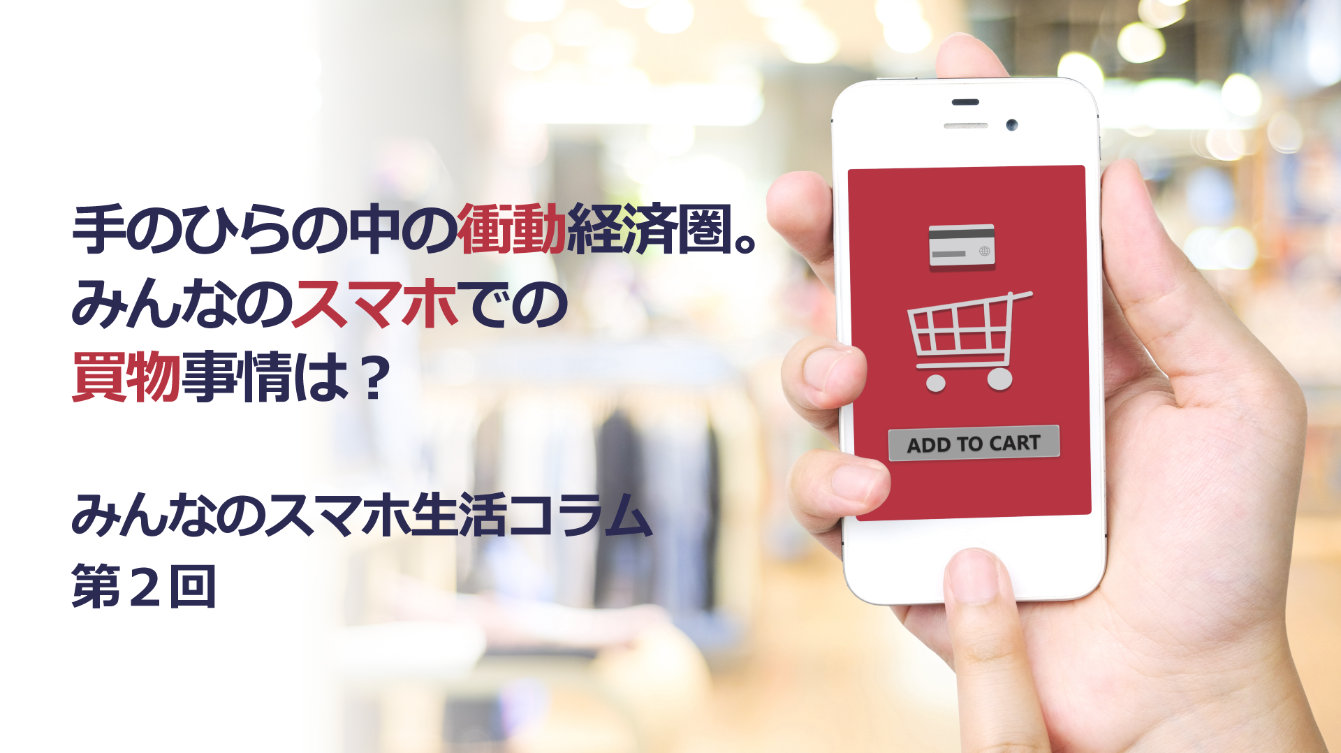 手のひらの中の衝動経済圏 みんなのスマホでの買物事情は みんなのスマホ生活コラム 第2回 生活者データ ドリブン マーケティング通信