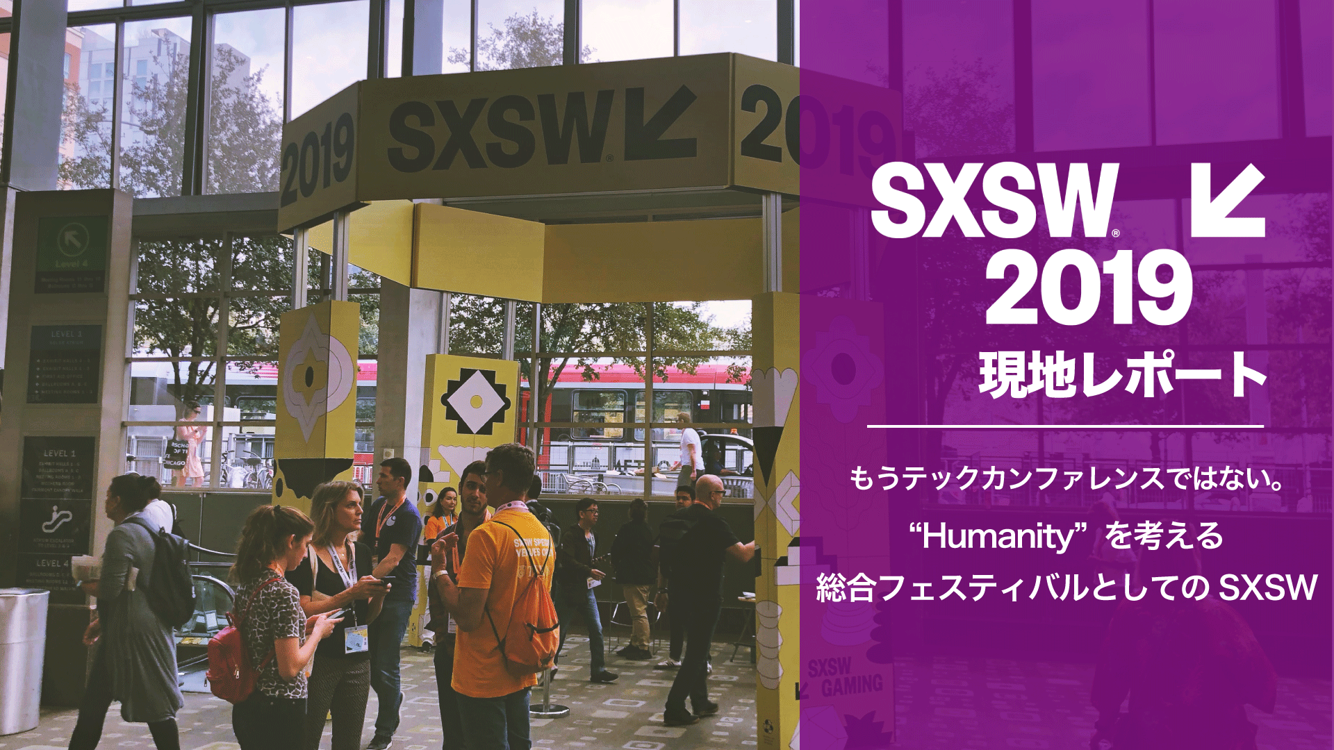 【SXSW2019現地レポート】もうテックカンファレンスではない。 「Humanity ヒューマニティ」を考える総合フェスティバルとしてのSXSW
