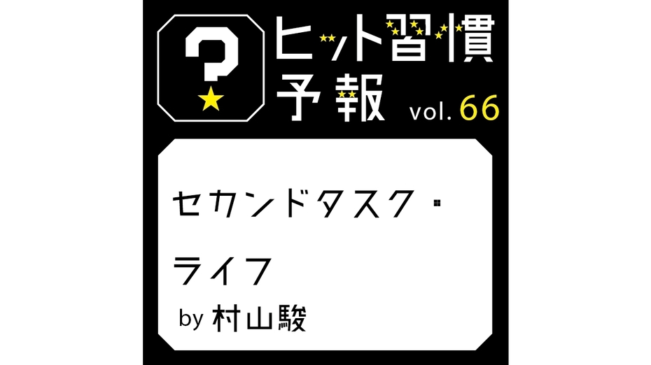 ヒット習慣予報 vol.66『セカンドタスク・ライフ』