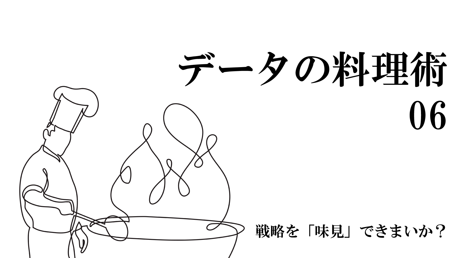 戦略を「味見」できまいか?