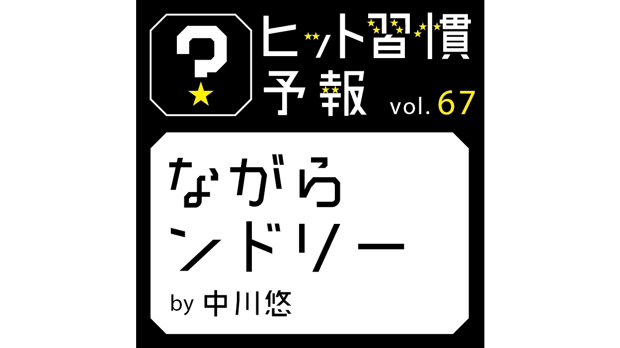 ヒット習慣予報 vol.67『ながらンドリー』