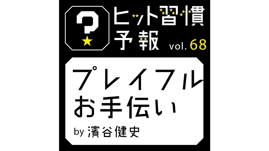 ヒット習慣予報 vol.68『プレイフルお手伝い』