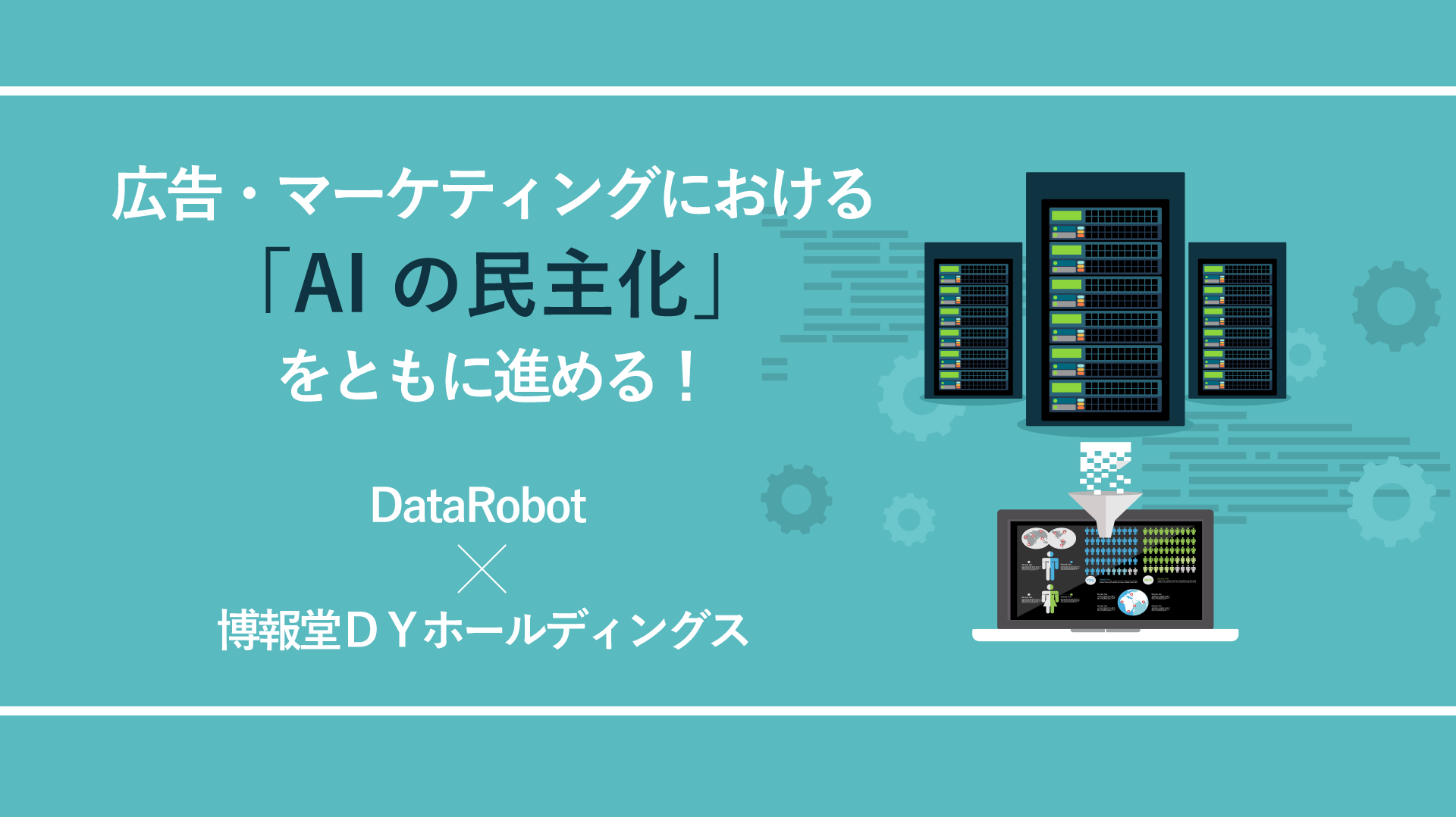 広告 マーケティングにおける Aiの民主化 をともに進める 博報堂 Datarobot座談会 生活者データ ドリブン マーケティング通信