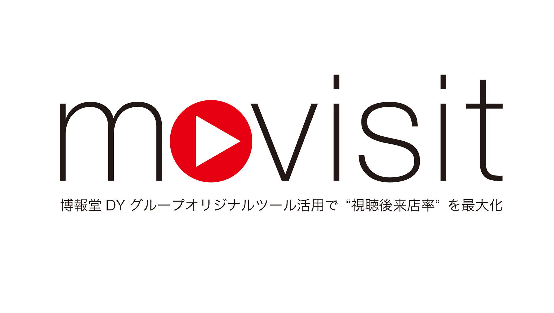 テレビCMも含めた動画広告の「視聴後来店率」を計測し 「テレビ・デジタル」横断で来店効果の最大化を目指す専門チーム「movisit(ムーヴィジット)」