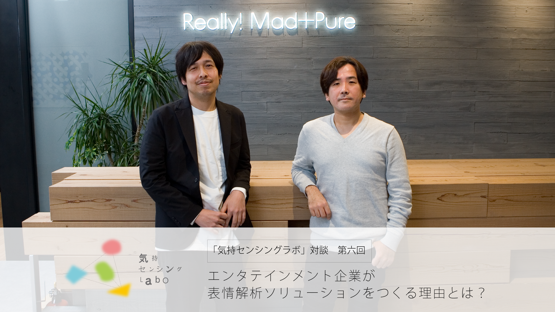 エンタテインメント企業が表情解析ソリューションをつくる理由とは? 【気持センシングラボ対談6】