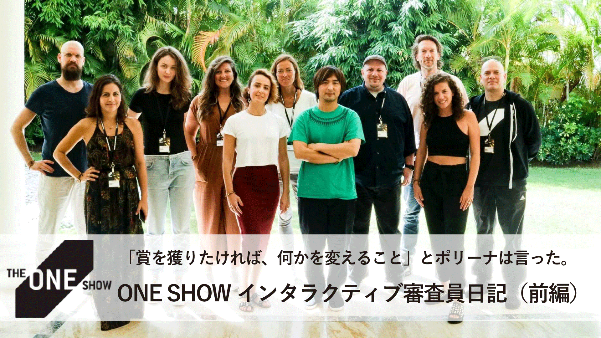 「賞を獲りたければ、何かを変えること」とポリーナは言った。ONE SHOWインタラクティブ審査員日記(前編)
