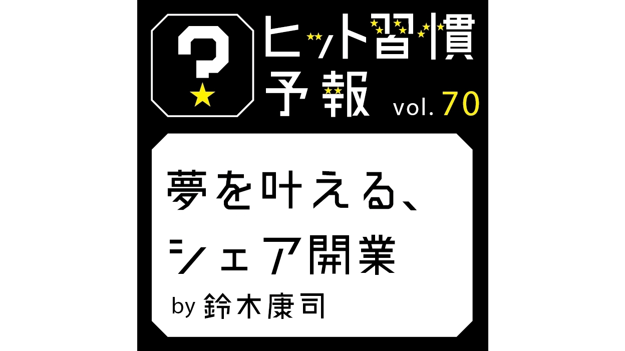 ヒット習慣予報 vol.70『夢を叶える、シェア開業』