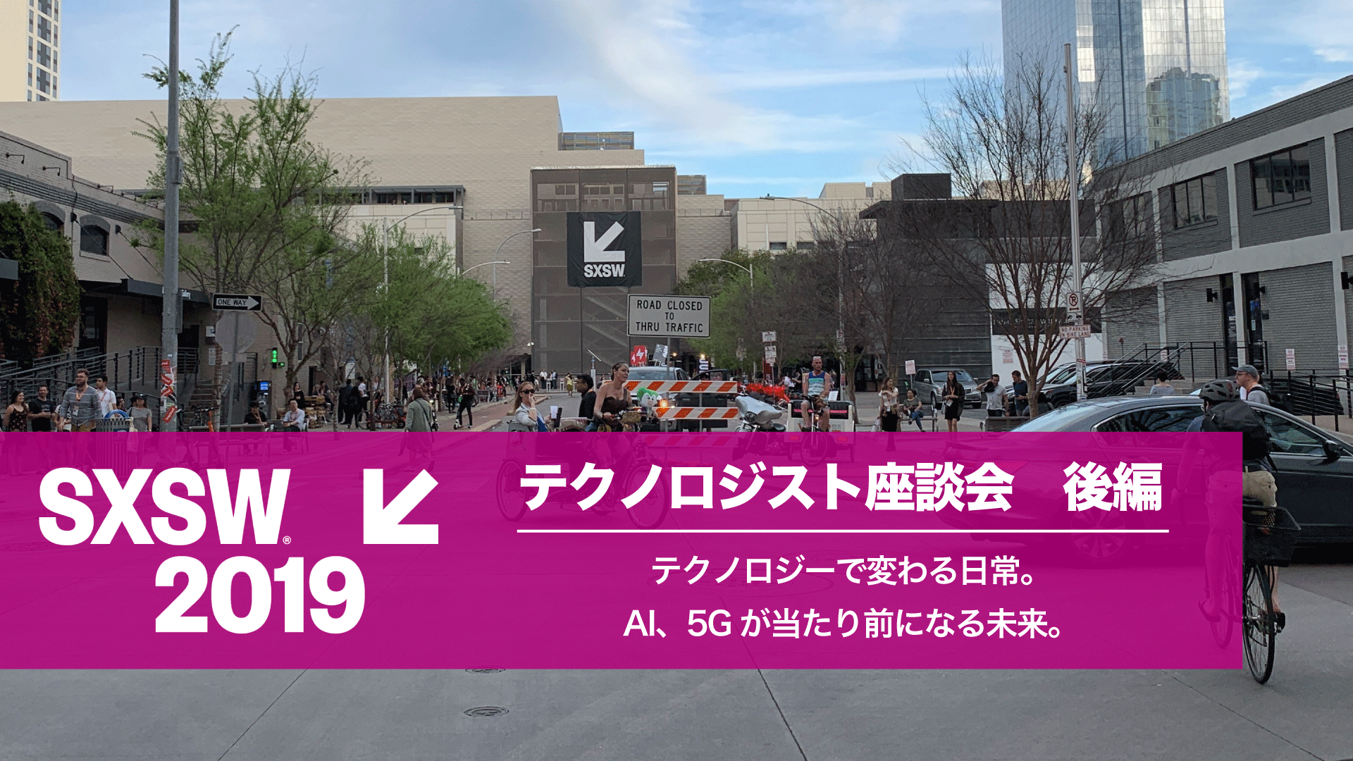 【SXSW 2019レポート】テクノロジスト座談会 後編 テクノロジーで変わる日常。AI、5Gが当たり前になる未来。