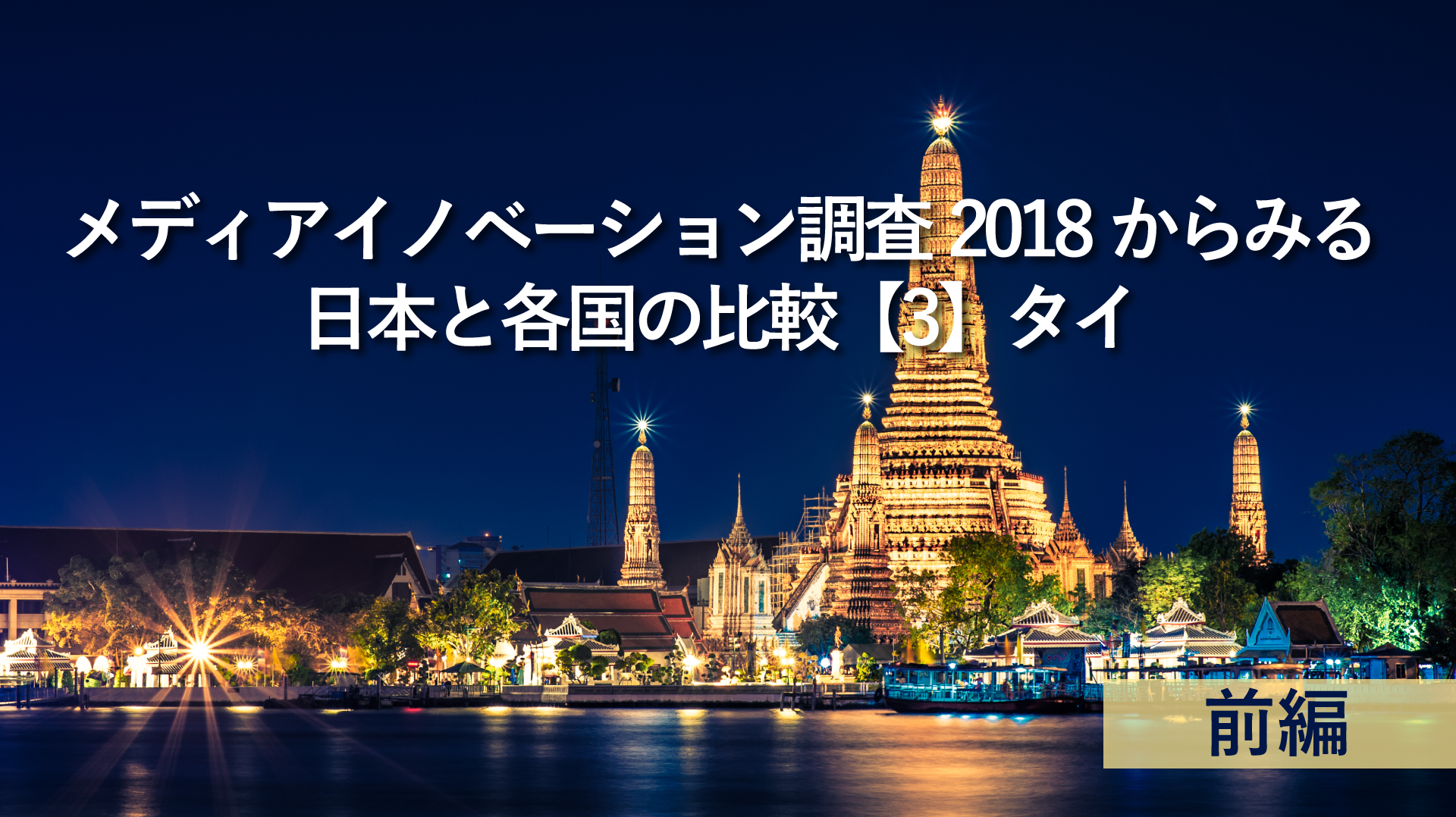 「メディアイノベーション調査2018」からみる、日本と各国の比較【3】タイ編~前編~