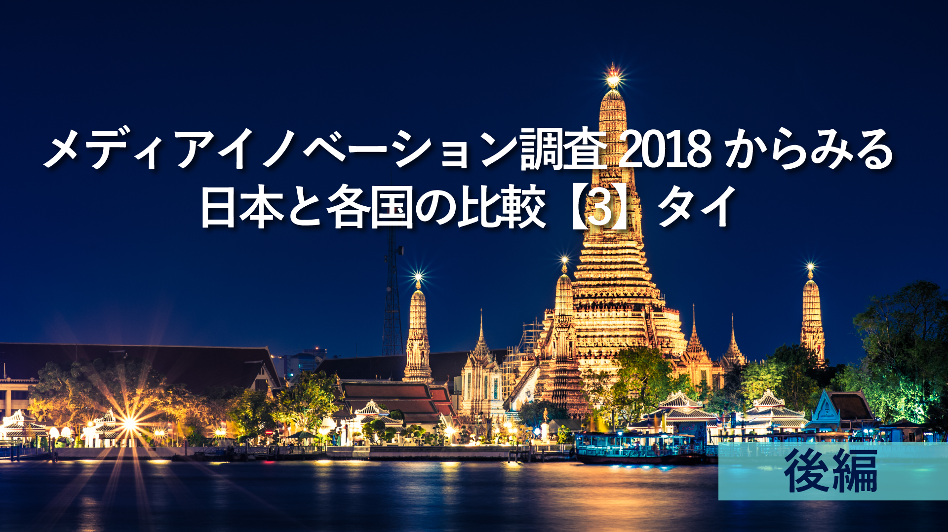 「メディアイノベーション調査2018」からみる、日本と各国の比較【3】タイ編~後編~