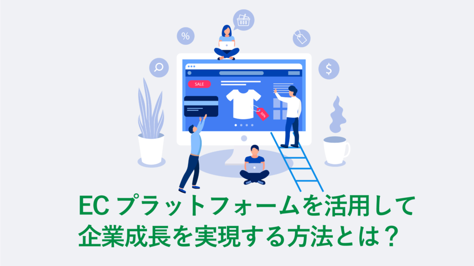 ECプラットフォームを活用して企業成長を実現する方法とは?