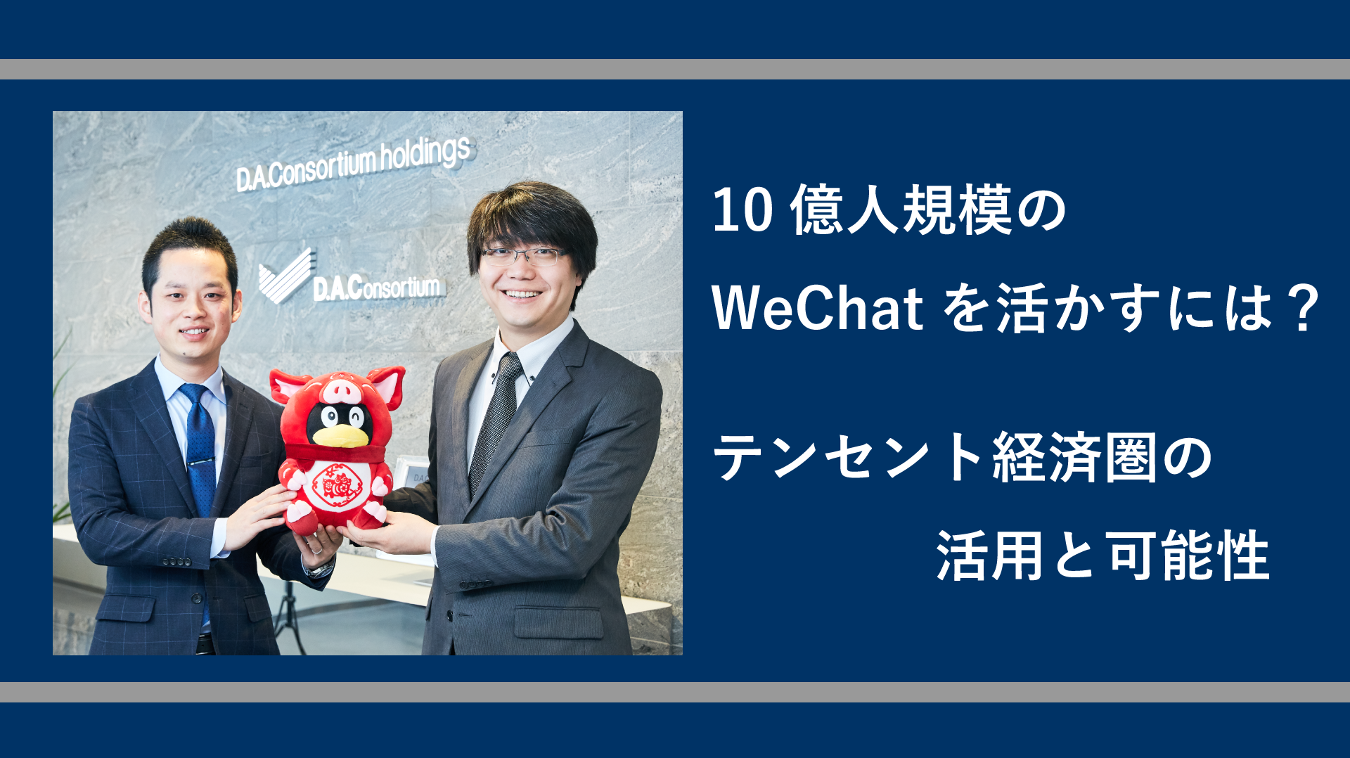 10億人規模のWeChatを活かすには? テンセント経済圏の活用と可能性