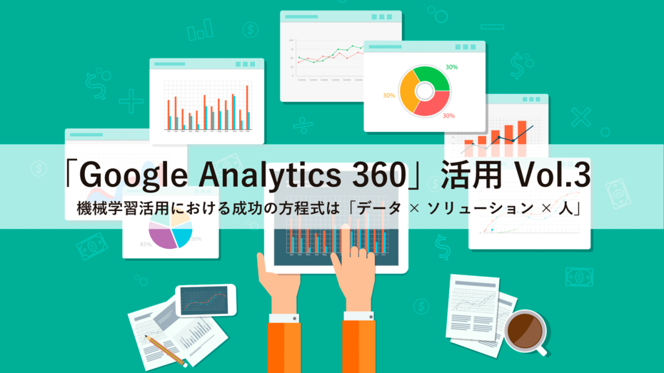 「Googleアナリティクス 360」活用Vol.3