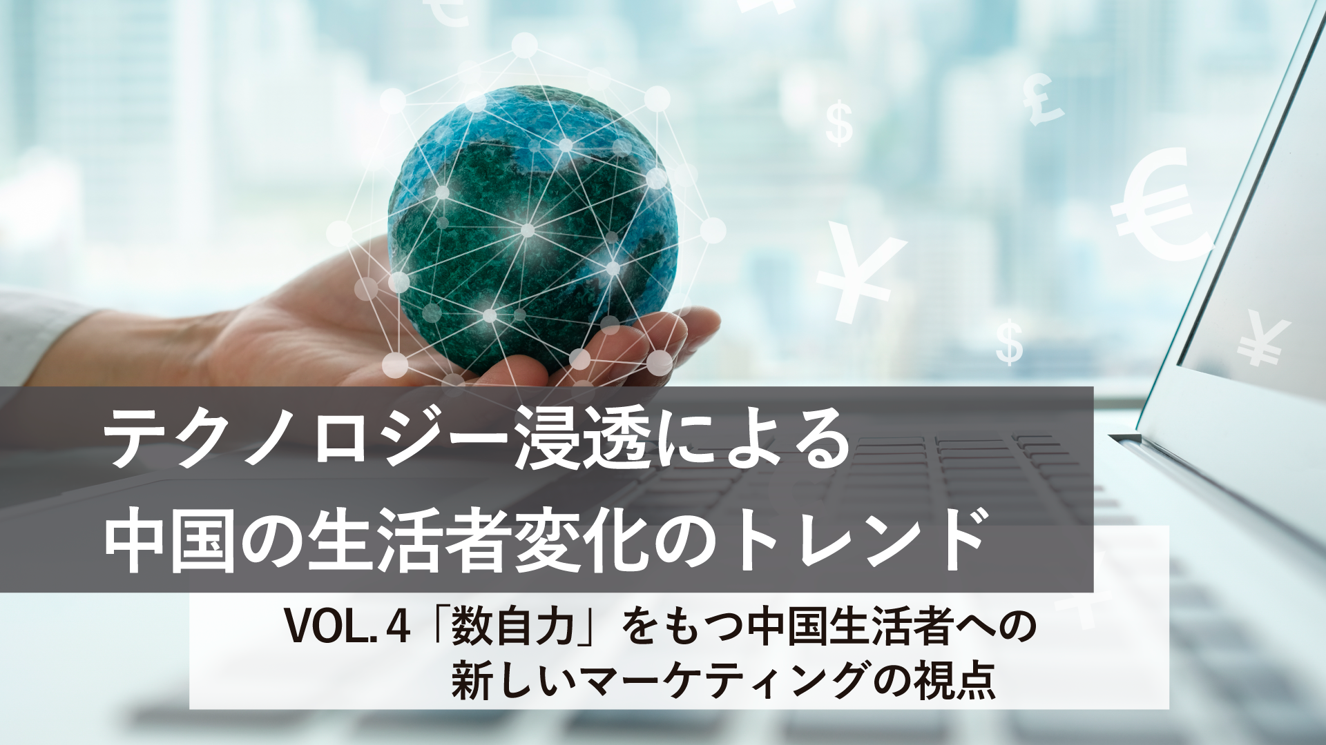 テクノロジー発展による中国の生活者変化のトレンドVOL.4 「数自力」をもつ中国生活者への新しいマーケティングの視点