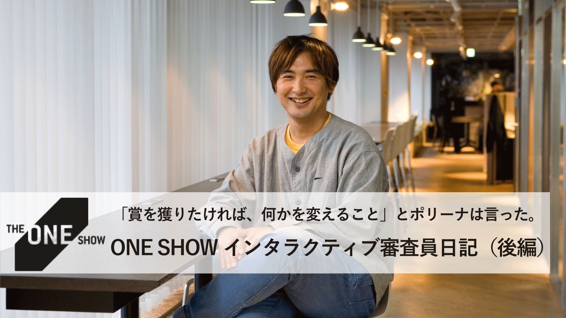 クリエイティブの潮流もデータドリブンへ ONE SHOWインタラクティブ審査員日記(後編)