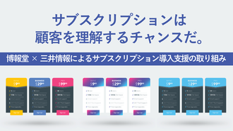 サブスクリプションは顧客を理解するチャンスだ。博報堂×三井情報によるサブスクリプション導入支援の取り組み