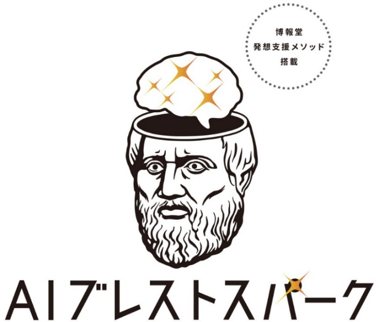 AI技術を活用した発想支援クラウドサービス 「AIブレストスパーク」