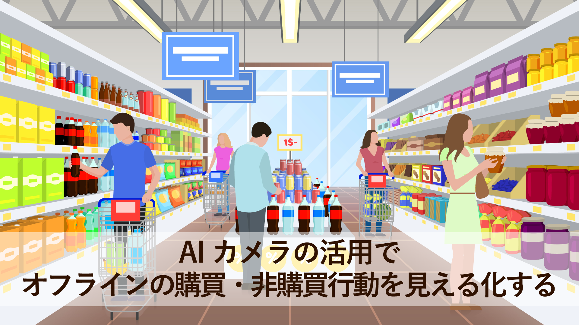 AIカメラの活用で、オフラインの購買・非購買行動を見える化する