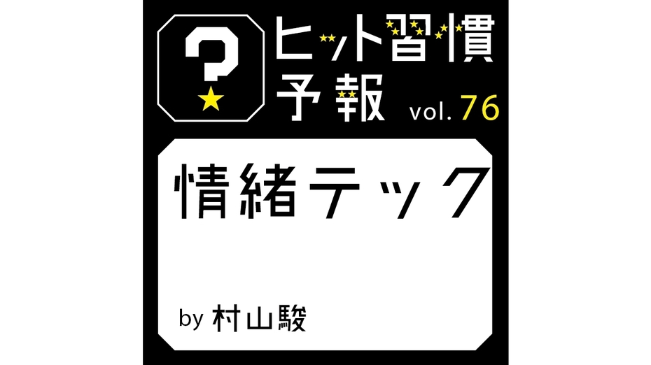 ヒット習慣予報 vol.76 『情緒テック』
