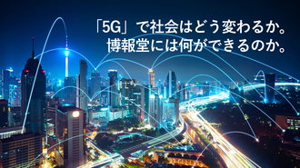 「5G」で社会はどう変わるか。博報堂には何ができるのか。