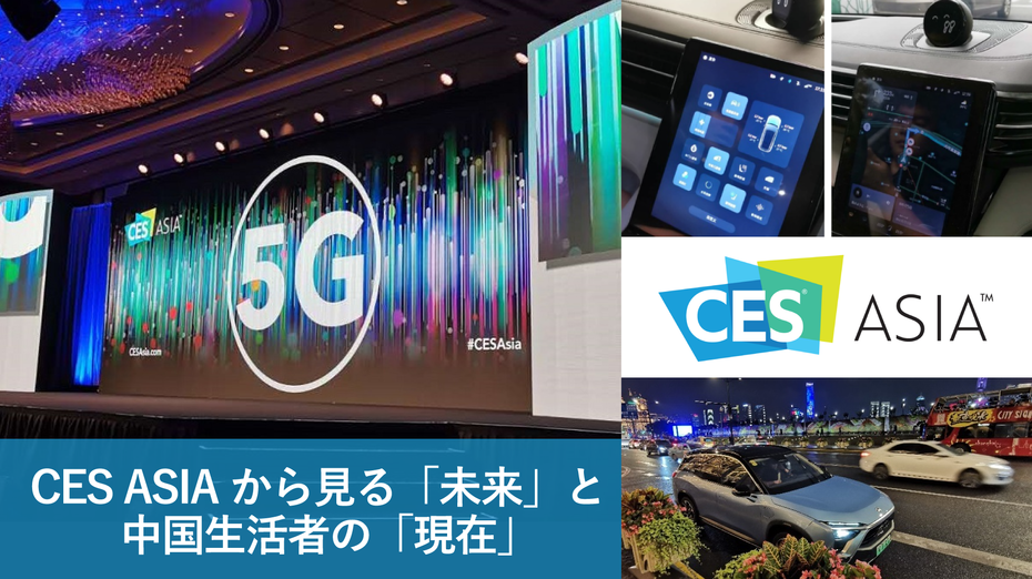 Ces Asiaレポート Cea Asiaから見る 未来 と中国生活者の 現在 生活者データ ドリブン マーケティング通信