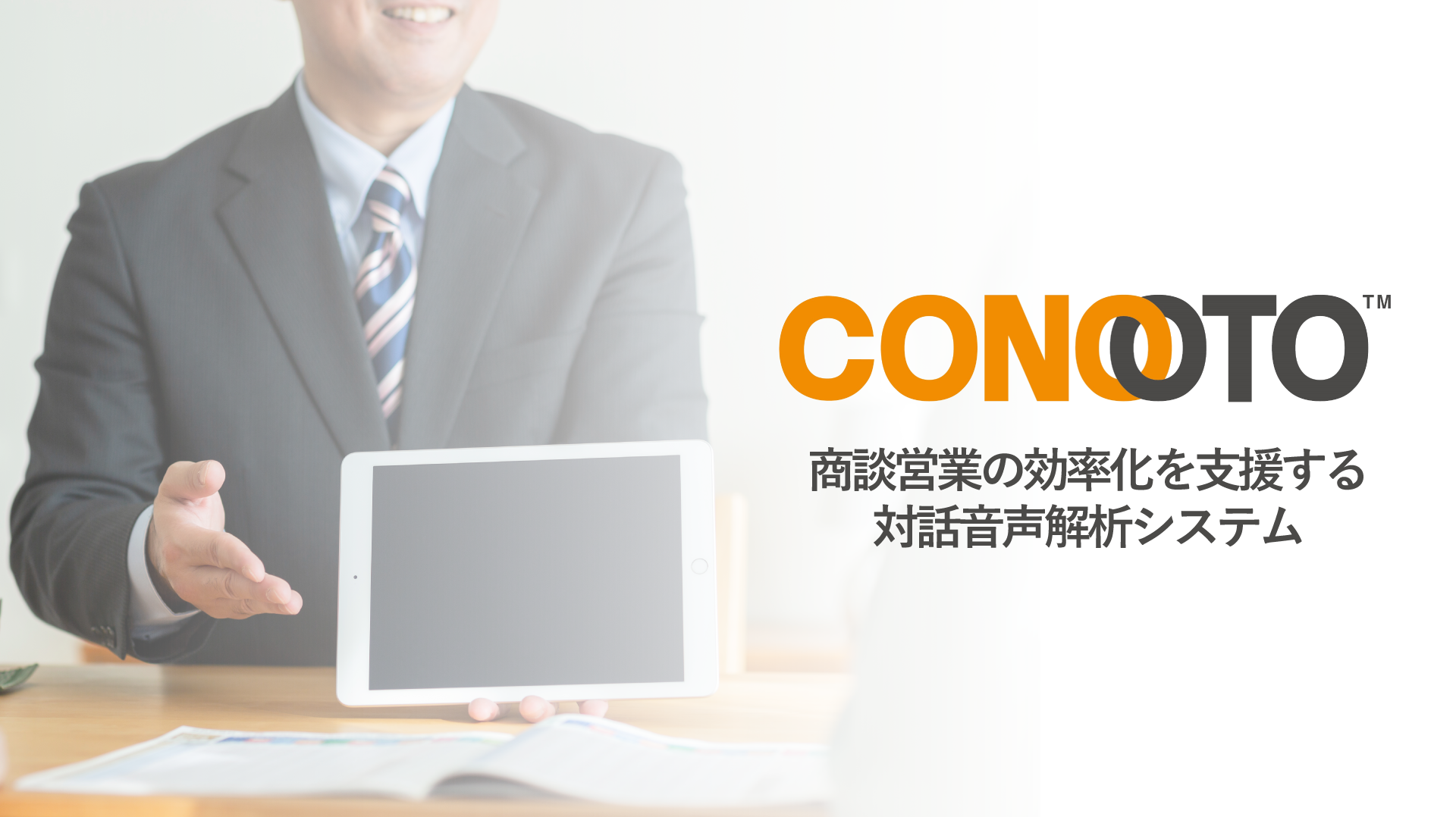 音声解析による商談営業の効率化を支援する対話音声解析システム「CONOOTO」
