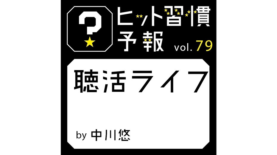 ヒット習慣予報 vol.79『聴活ライフ』