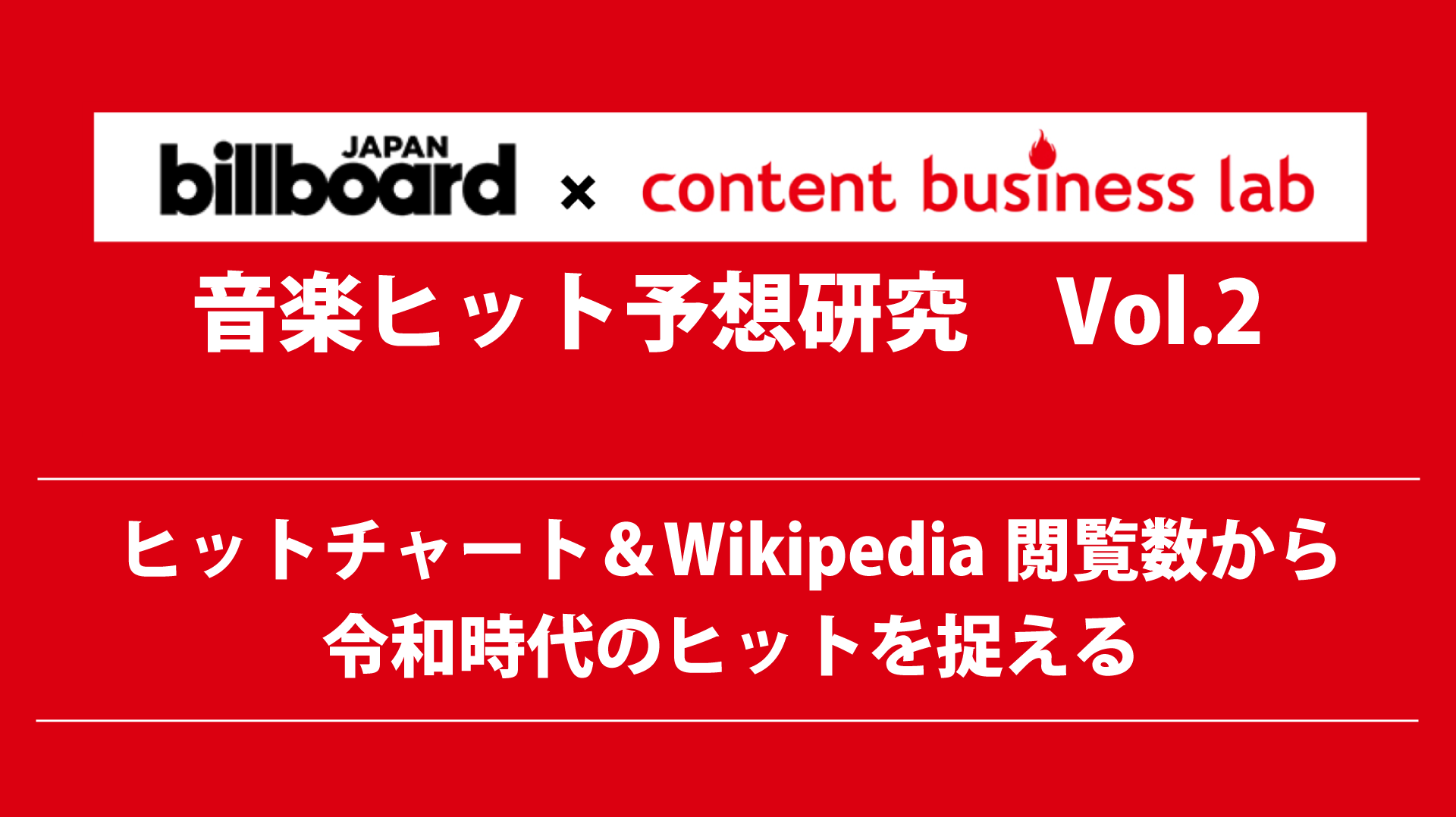 音楽ヒット予想研究 Vol 2 ヒットチャート Wikipedia閲覧数から令和時代のヒットを捉える 生活者データ ドリブン マーケティング通信