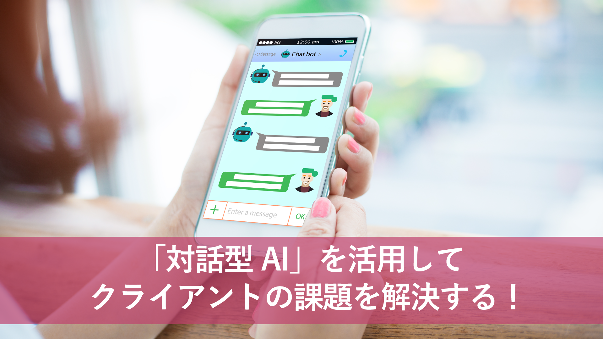 「対話型AI」を活用してクライアントの課題を解決する!