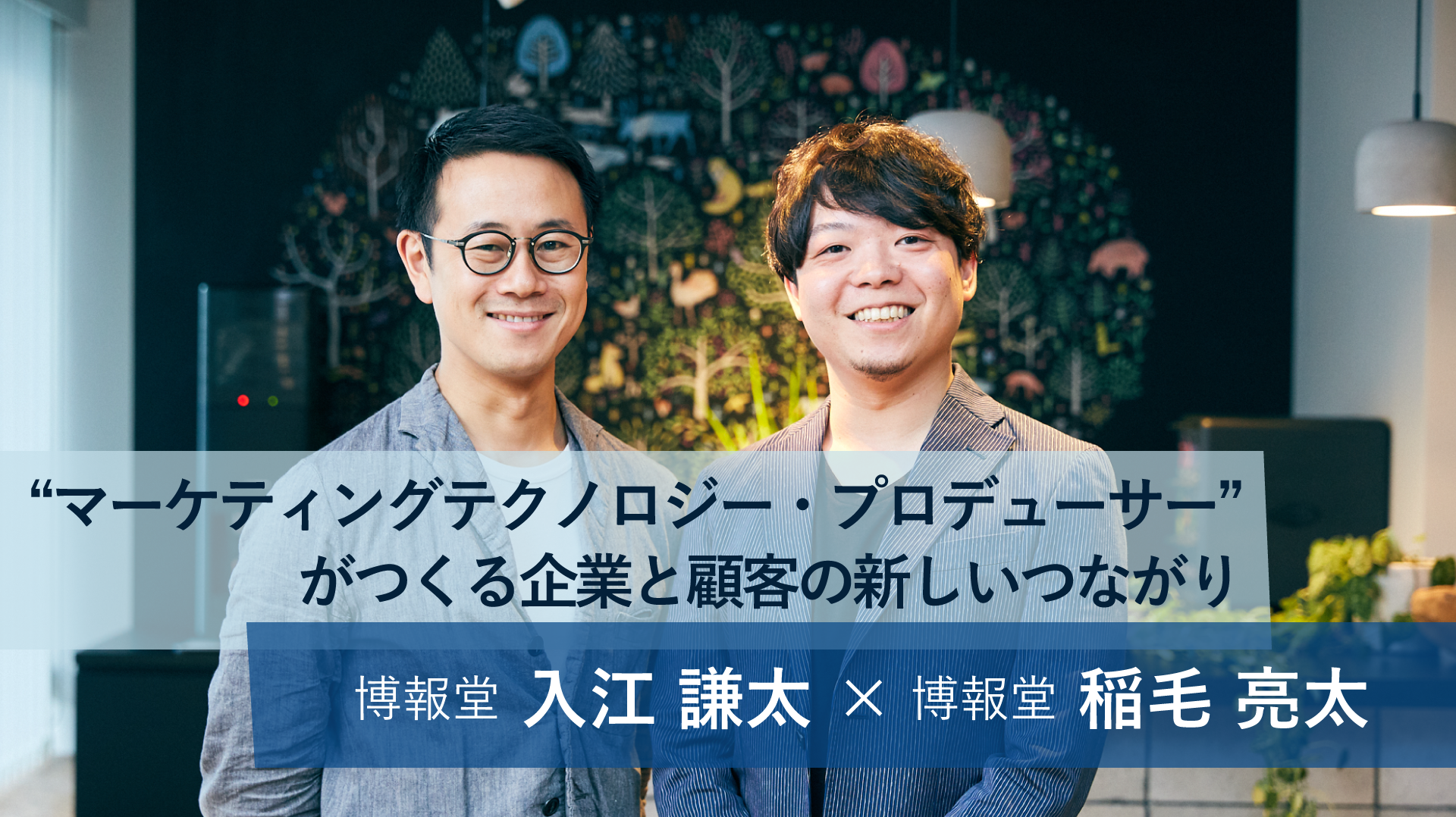 “マーケティングテクノロジー・プロデューサー”がつくる企業と顧客の新しいつながり