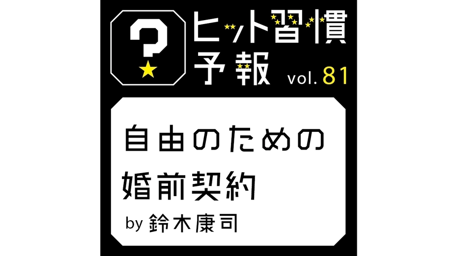 ヒット習慣予報 vol.81『自由のための婚前契約』