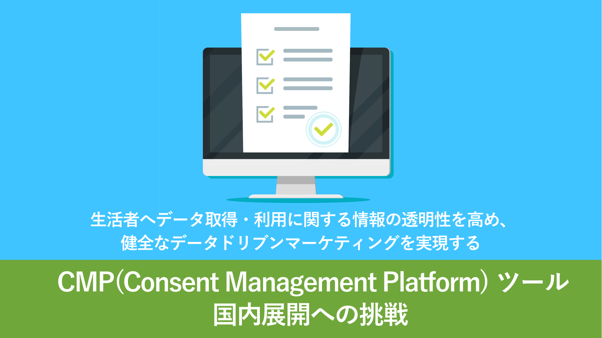 ~生活者へデータ取得・利用に関する情報の透明性を高め、 健全なデータドリブンマーケティングを実現する~ CMPツール 国内展開への挑戦