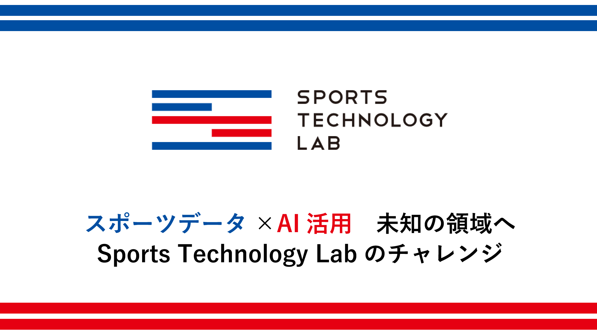 スポーツデータ Ai活用 未知の領域へ Sports Technology Labのチャレンジ 生活者データ ドリブン マーケティング通信