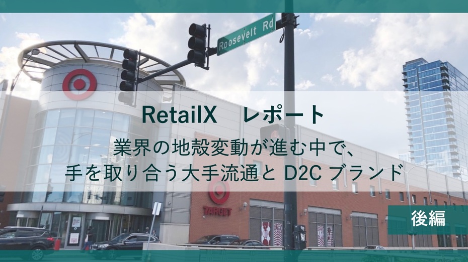 RetailX レポート後編：業界の地殻変動が進む中で、手を取り合う大手流通とD2Cブランド