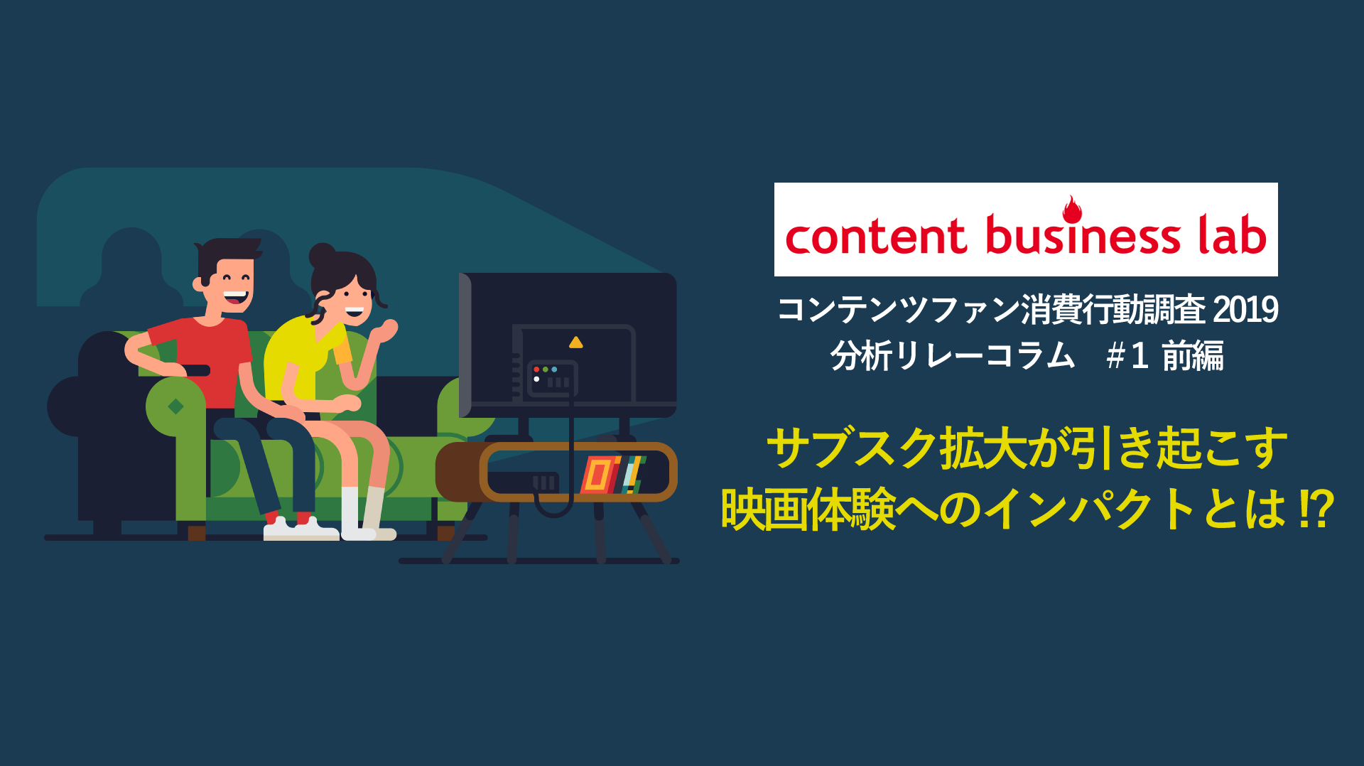 【コンテンツファン消費行動調査2019分析リレーコラム】#1(映画編:前編)「サブスク拡大が引き起こす映画体験へのインパクトとは!?」
