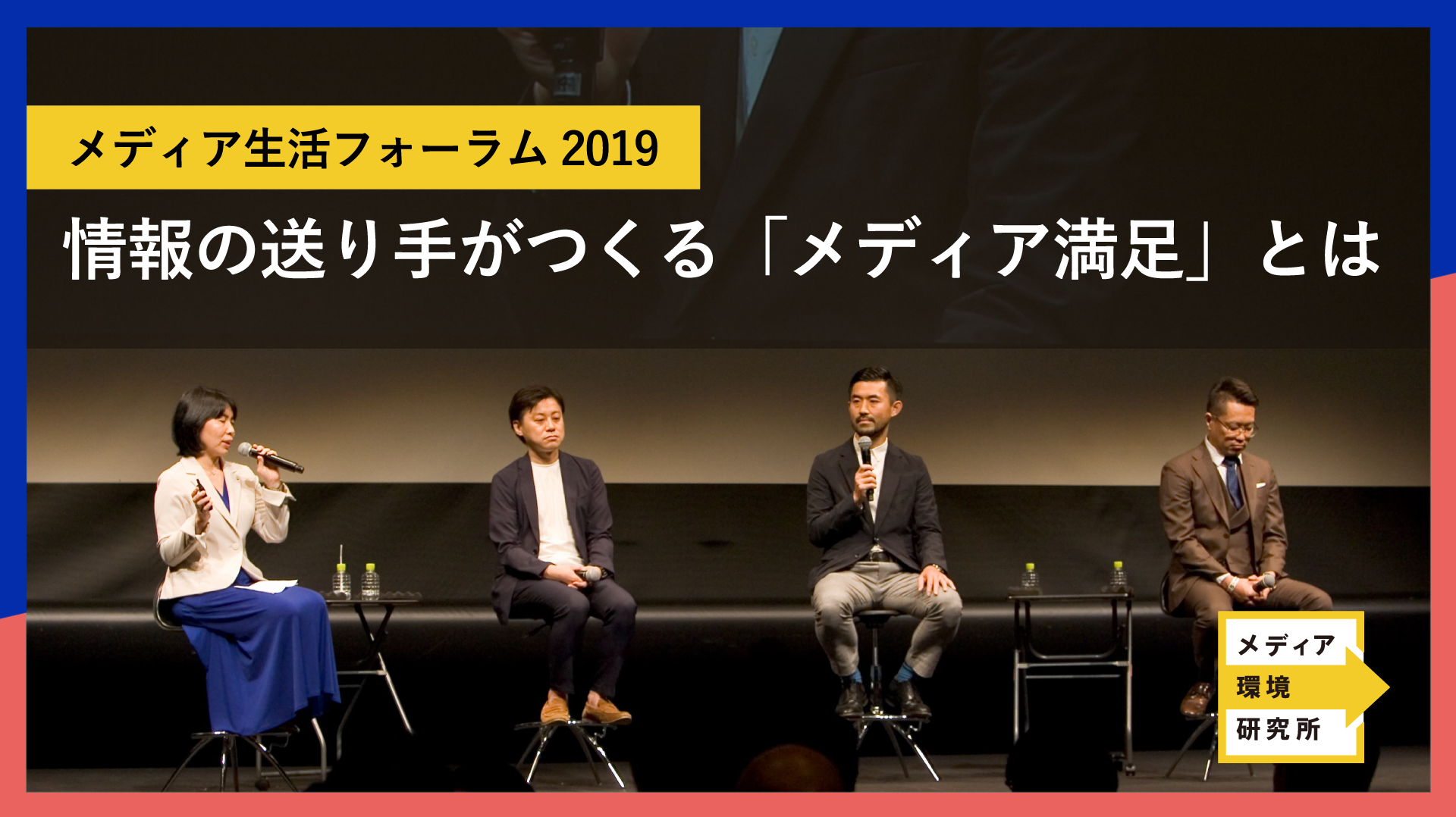 「メディア生活フォーラム2019」パネルディスカッション: 情報の送り手がつくる「メディア満足」とは