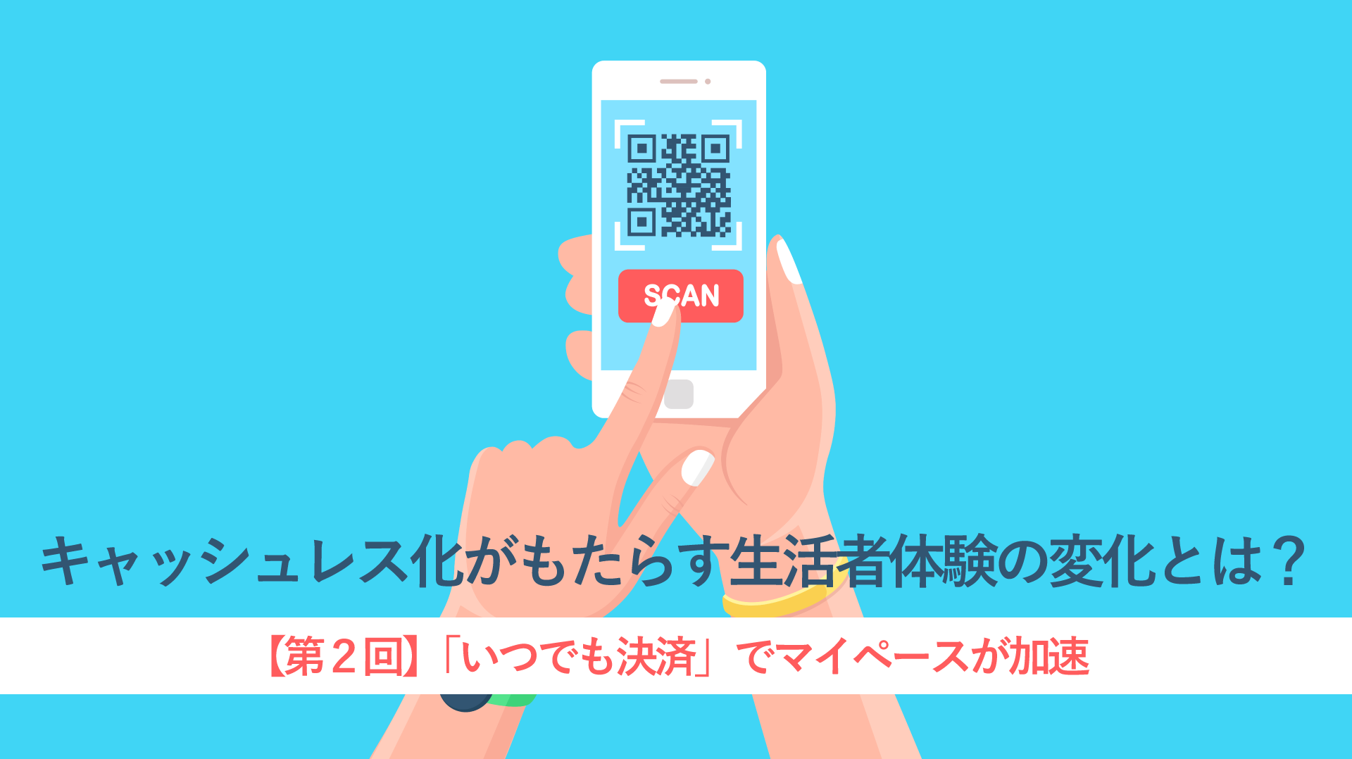 キャッシュレス化がもたらす生活者体験の変化とは? 【第2回】「いつでも決済」でマイペースが加速