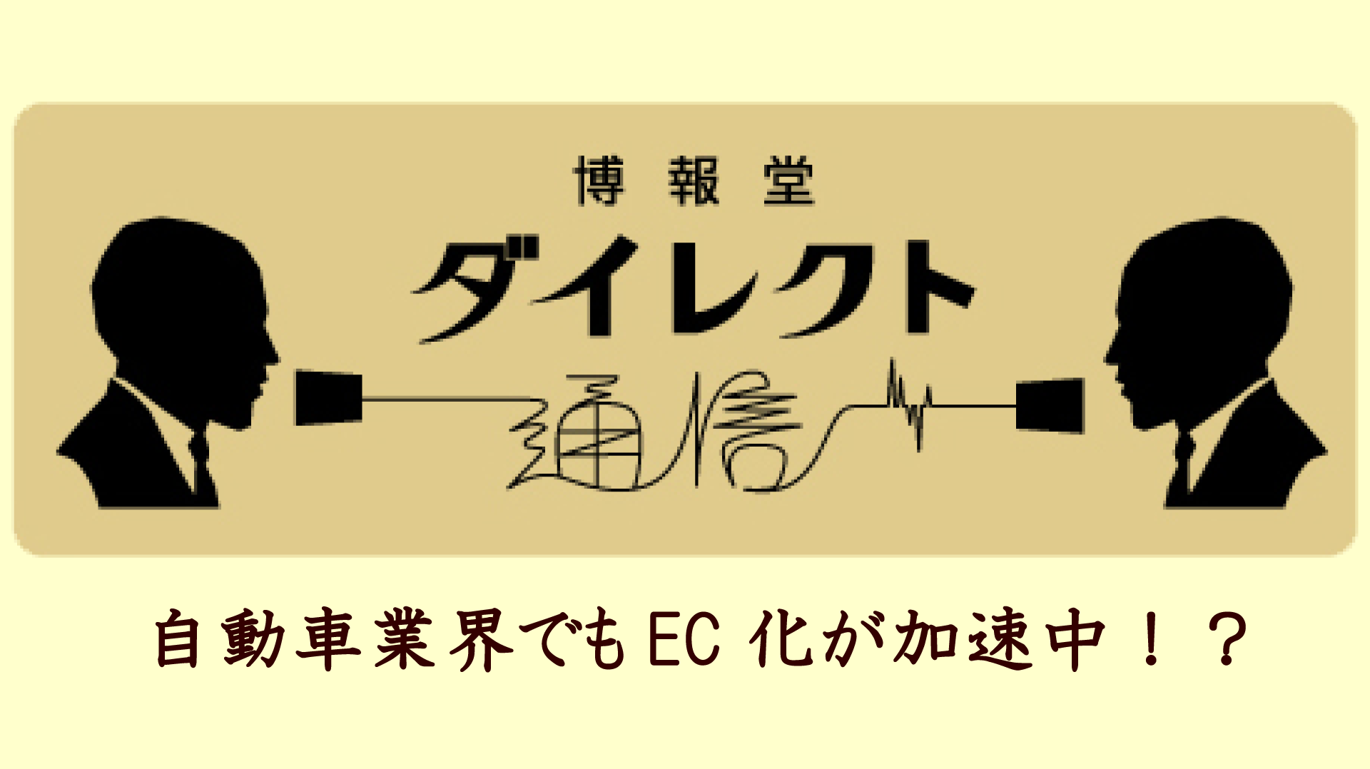 自動車業界でもEC化が加速中!?<博報堂ダイレクト通信>